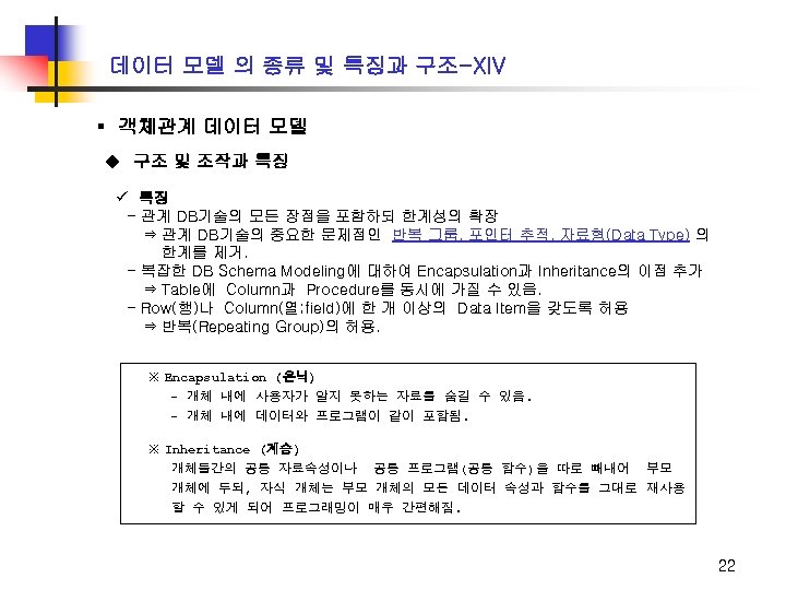 데이터 모델 의 종류 및 특징과 구조-XIV ▪ 객체관계 데이터 모델 u 구조 및