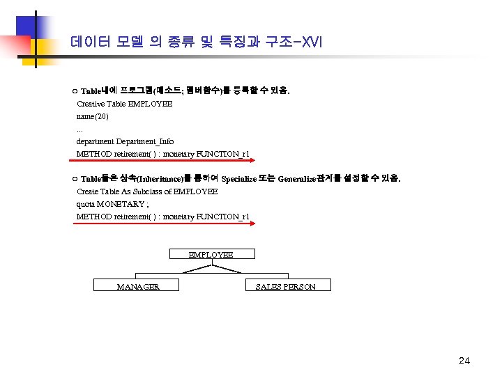 데이터 모델 의 종류 및 특징과 구조-XVI ㅇ Table내에 프로그램(메소드; 멤버함수)를 등록할 수 있음.