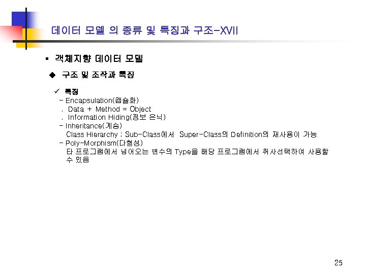 데이터 모델 의 종류 및 특징과 구조-XVII ▪ 객체지향 데이터 모델 u 구조 및