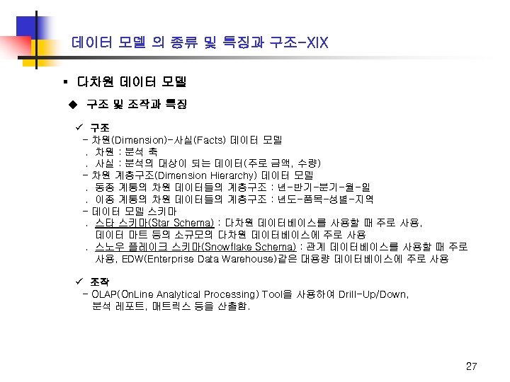 데이터 모델 의 종류 및 특징과 구조-XIX ▪ 다차원 데이터 모델 u 구조 및