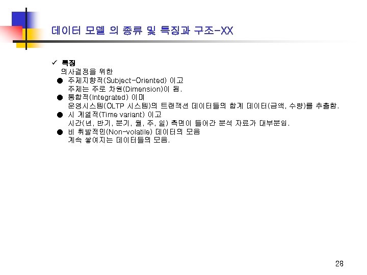 데이터 모델 의 종류 및 특징과 구조-XX ü 특징 의사결정을 위한 ● 주제지향적(Subject-Oriented) 이고