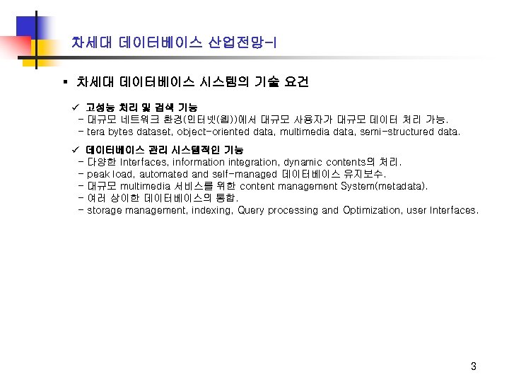 차세대 데이터베이스 산업전망-I ▪ 차세대 데이터베이스 시스템의 기술 요건 ü 고성능 처리 및 검색