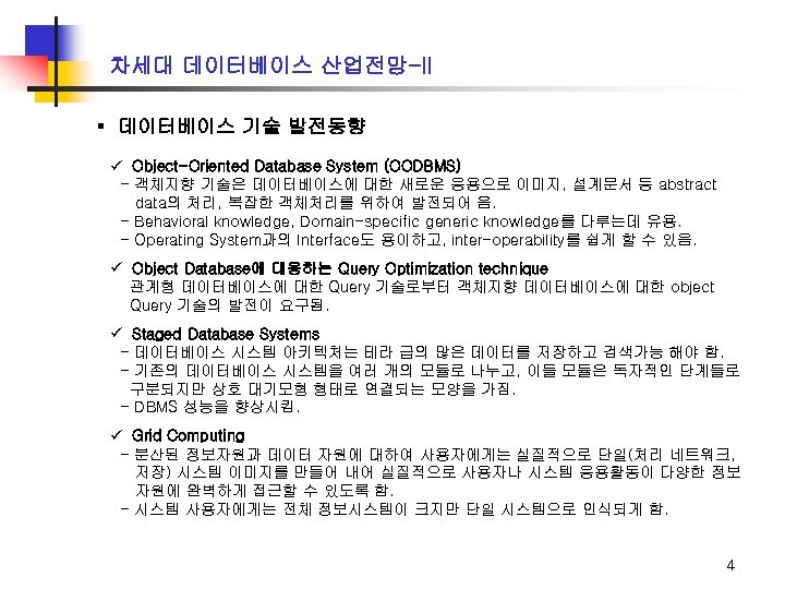 차세대 데이터베이스 산업전망-II ▪ 데이터베이스 기술 발전동향 ü Object-Oriented Database System (OODBMS) - 객체지향