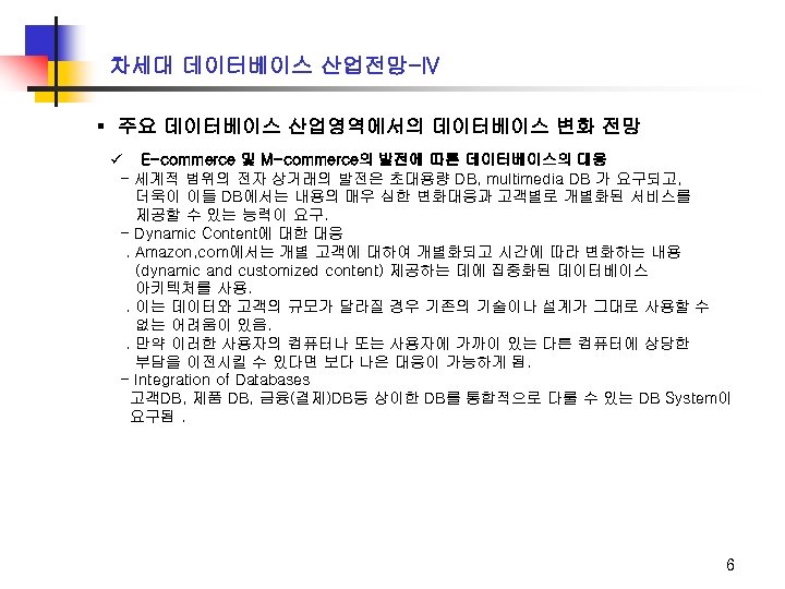 차세대 데이터베이스 산업전망-IV ▪ 주요 데이터베이스 산업영역에서의 데이터베이스 변화 전망 ü E-commerce 및 M-commerce의