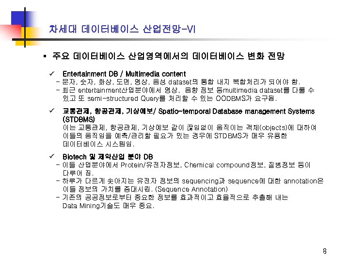 차세대 데이터베이스 산업전망-VI ▪ 주요 데이터베이스 산업영역에서의 데이터베이스 변화 전망 ü Entertainment DB /