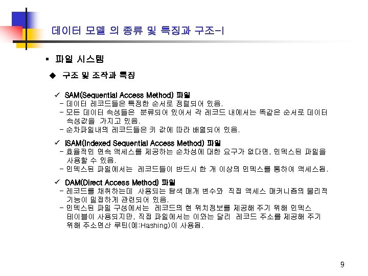 데이터 모델 의 종류 및 특징과 구조-I ▪ 파일 시스템 u 구조 및 조작과