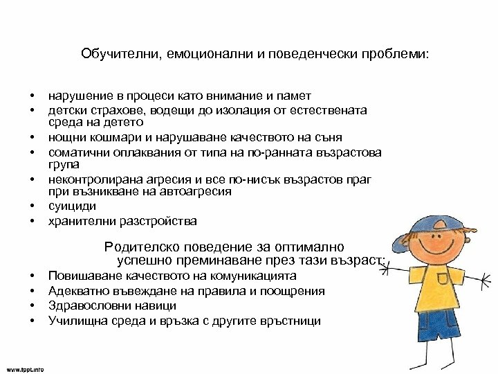 Обучителни, емоционални и поведенчески проблеми: • • нарушение в процеси като внимание и памет