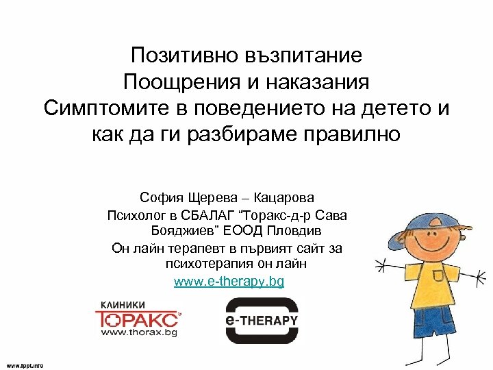 Позитивно възпитание Поощрения и наказания Симптомите в поведението на детето и как да ги