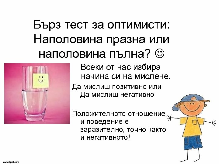 Бърз тест за оптимисти: Наполовина празна или наполовина пълна? Всеки от нас избира начина