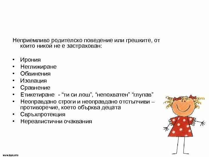 Неприемливо родителско поведение или грешките, от които никой не е застрахован: • • Ирония