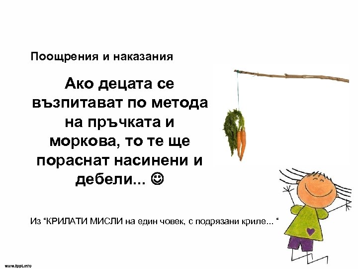 Поощрения и наказания Ако децата се възпитават по метода на пръчката и моркова, то