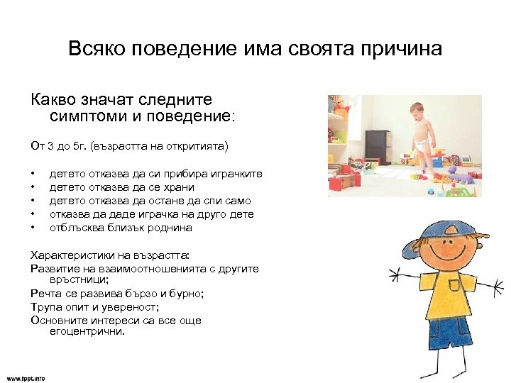 Всяко поведение има своята причина Какво значат следните симптоми и поведение: От 3 до