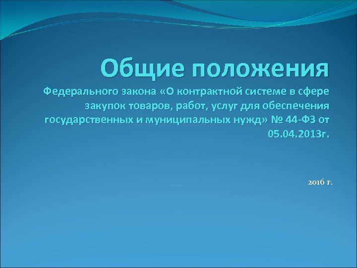 Общие положения Федерального закона «О контрактной системе в сфере закупок товаров, работ, услуг для