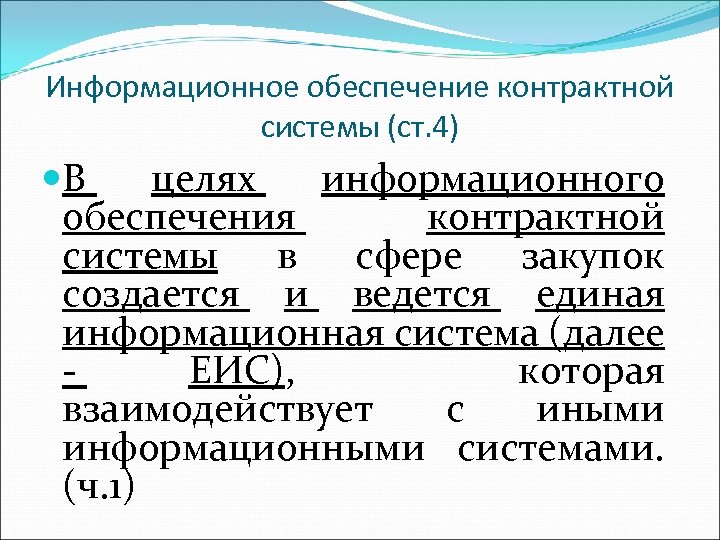 Информационное обеспечение контрактной системы (ст. 4) В целях информационного обеспечения контрактной системы в сфере