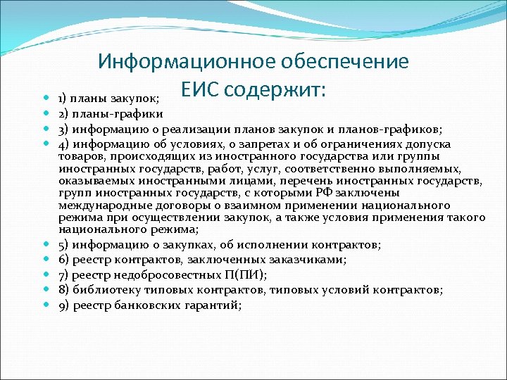 Информационное обеспечение ЕИС содержит: 1) планы закупок; 2) планы-графики 3) информацию о реализации планов