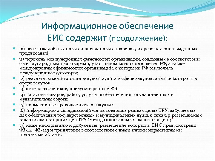 Информационное обеспечение ЕИС содержит (продолжение): 10) реестр жалоб, плановых и внеплановых проверок, их результатов