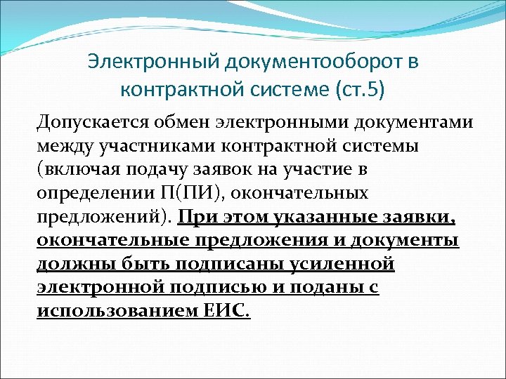 Электронный документооборот в контрактной системе (ст. 5) Допускается обмен электронными документами между участниками контрактной