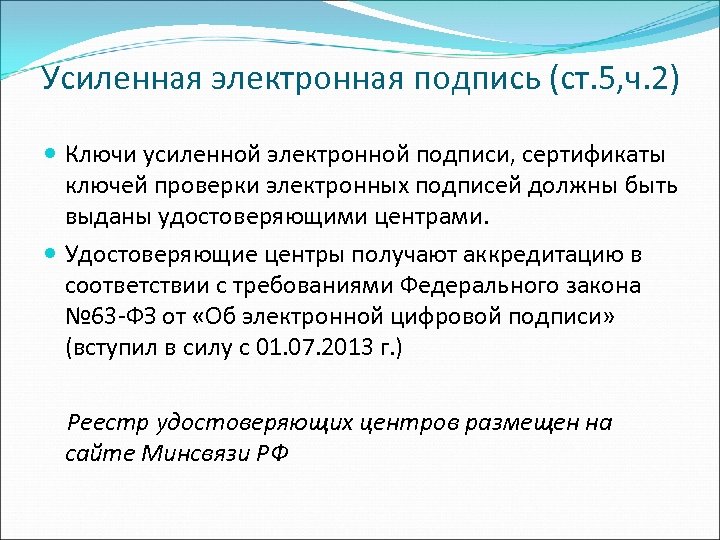 Усиленная электронная подпись (ст. 5, ч. 2) Ключи усиленной электронной подписи, сертификаты ключей проверки