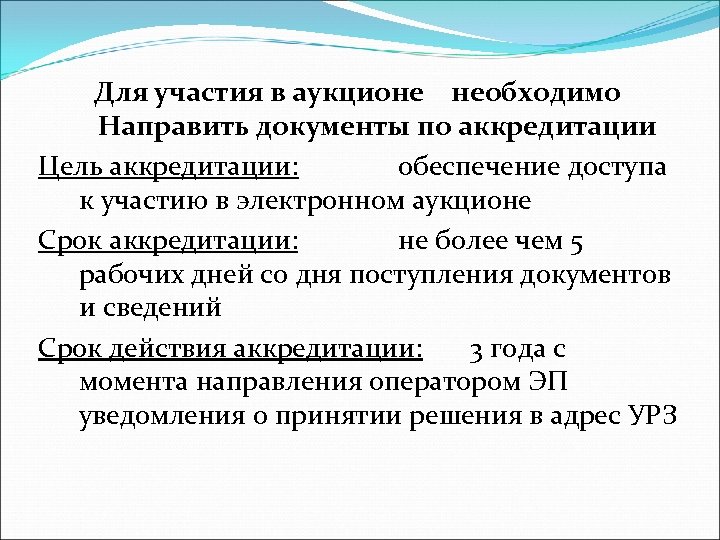 Для участия в аукционе необходимо Направить документы по аккредитации Цель аккредитации: обеспечение доступа к