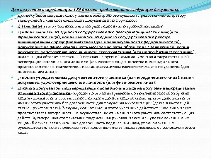 Для получения аккредитации УРЗ должен предоставить следующие документы: Для получения аккредитации участник электронного аукциона