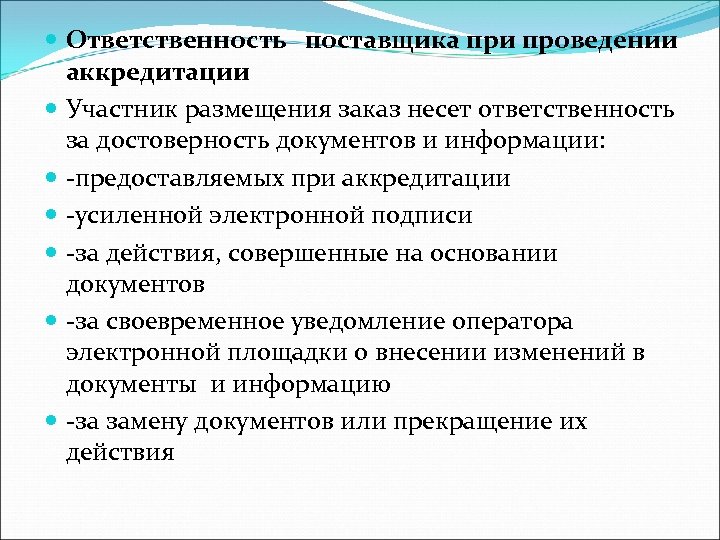 Обязанность поставщика поставлять товар. Ответственность поставщика. Ответственность за достоверность сведений. Обязанности поставщика. Основные обязанности поставщика.