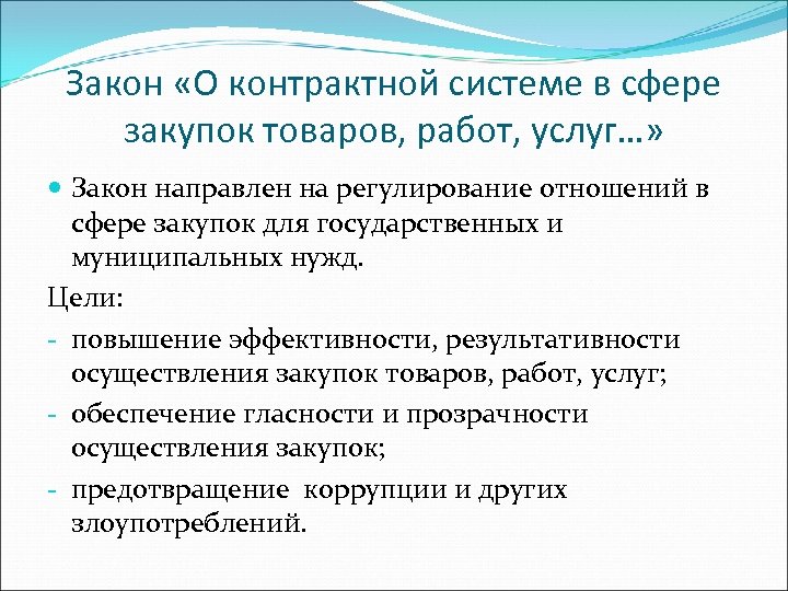 Закон «О контрактной системе в сфере закупок товаров, работ, услуг…» Закон направлен на регулирование