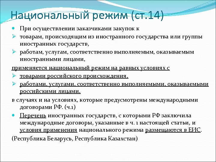 Национальный режим (ст. 14) При осуществлении заказчиками закупок к Ø товарам, происходящим из иностранного