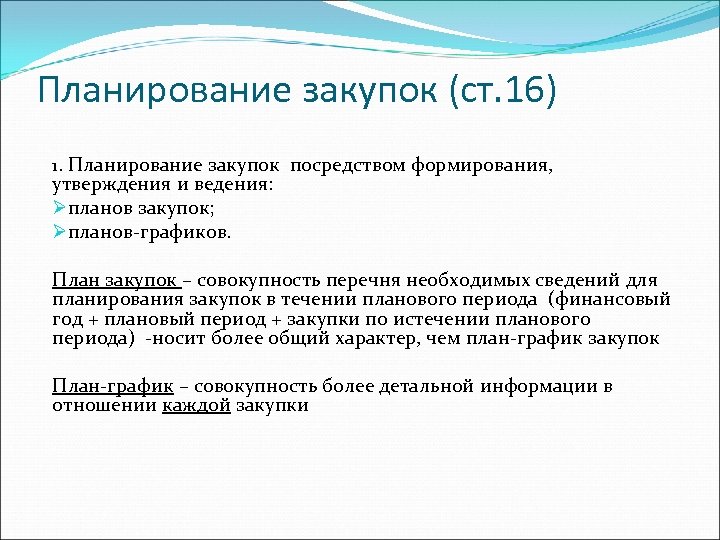 Порядок формирования утверждения и ведения планов закупок и планов графиков