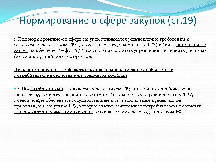 Нормирование в сфере закупок (ст. 19) 1. Под нормированием в сфере закупок понимается установление