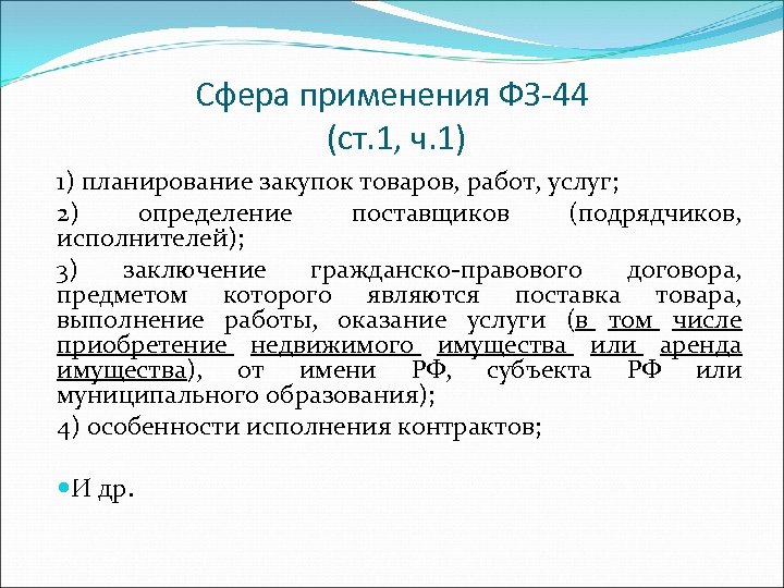 Сфера применения ФЗ-44 (ст. 1, ч. 1) 1) планирование закупок товаров, работ, услуг; 2)