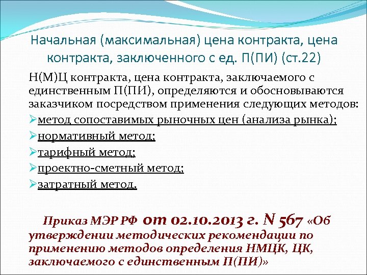 Начальная (максимальная) цена контракта, заключенного с ед. П(ПИ) (ст. 22) Н(М)Ц контракта, цена контракта,