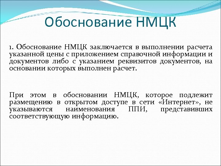 Обоснование НМЦК 1. Обоснование НМЦК заключается в выполнении расчета указанной цены с приложением справочной