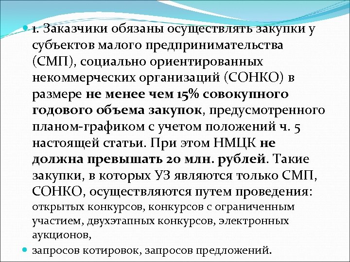  1. Заказчики обязаны осуществлять закупки у субъектов малого предпринимательства (СМП), социально ориентированных некоммерческих