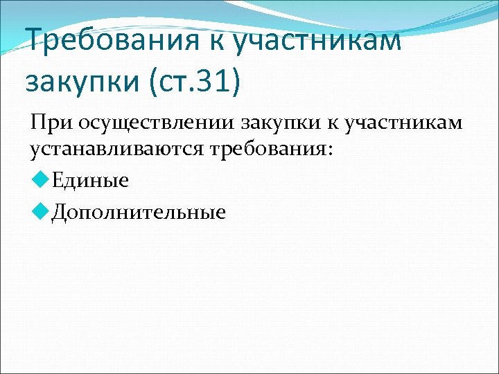 Требования к участникам закупки (ст. 31) При осуществлении закупки к участникам устанавливаются требования: u.