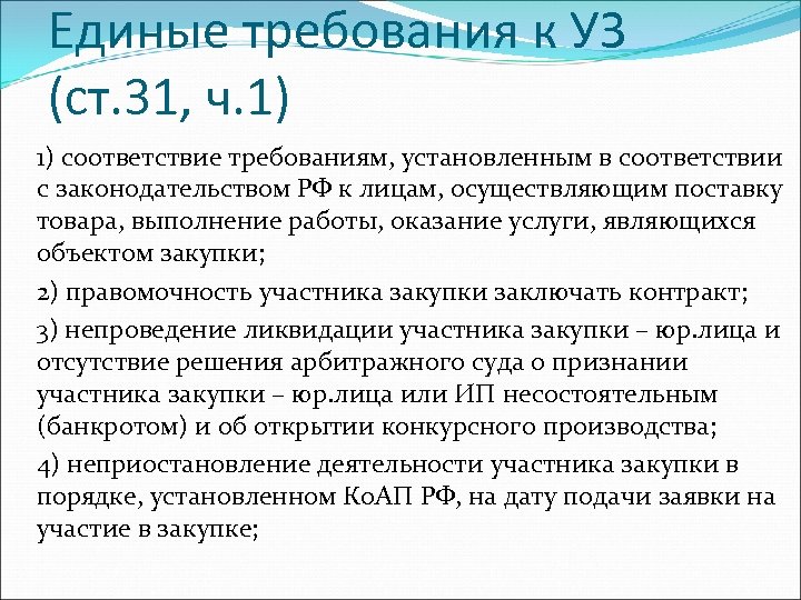 Привожу в соответствие. На соответствие требований или требованиям. В соответствии с требованиями. Привести в соответствие с требованиями. Привести в соответствие требованиям или с требованиями.