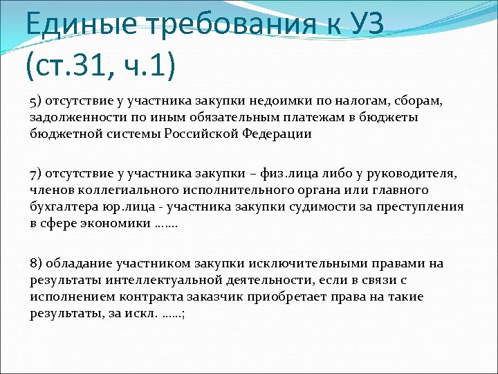 Единые требования к УЗ (ст. 31, ч. 1) 5) отсутствие у участника закупки недоимки