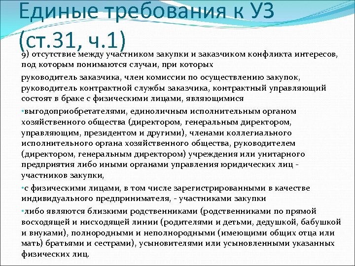 Единые требования к УЗ (ст. 31, ч. 1) 9) отсутствие между участником закупки и