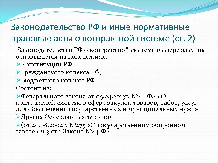 Акты федерального законодательства. Законодательство РФ О контрактной системе. Иные нормативные правовые акты. Нормативные акты регулирующие контрактную систему. Основные положения нормативно правовых актов.