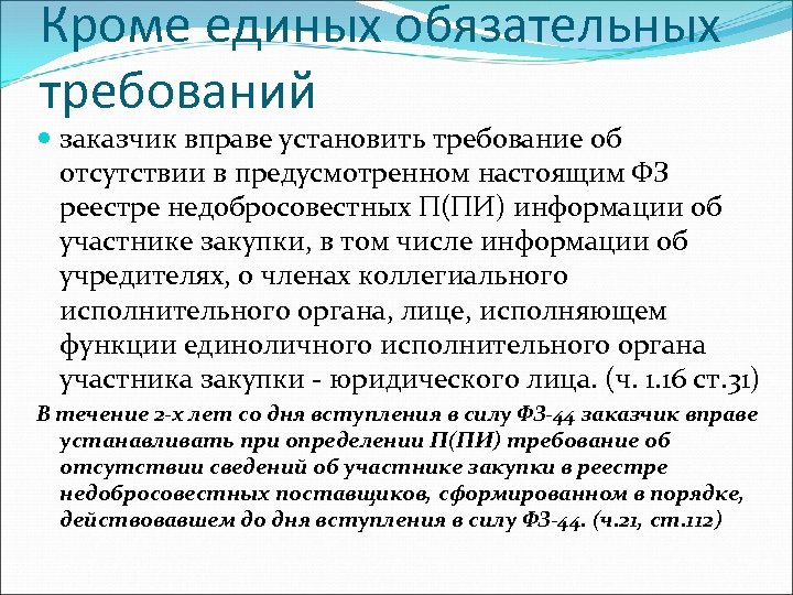 Кроме единых обязательных требований заказчик вправе установить требование об отсутствии в предусмотренном настоящим ФЗ