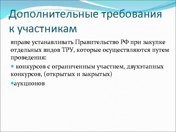 Дополнительные требования к участникам вправе устанавливать Правительство РФ при закупке отдельных видов ТРУ, которые