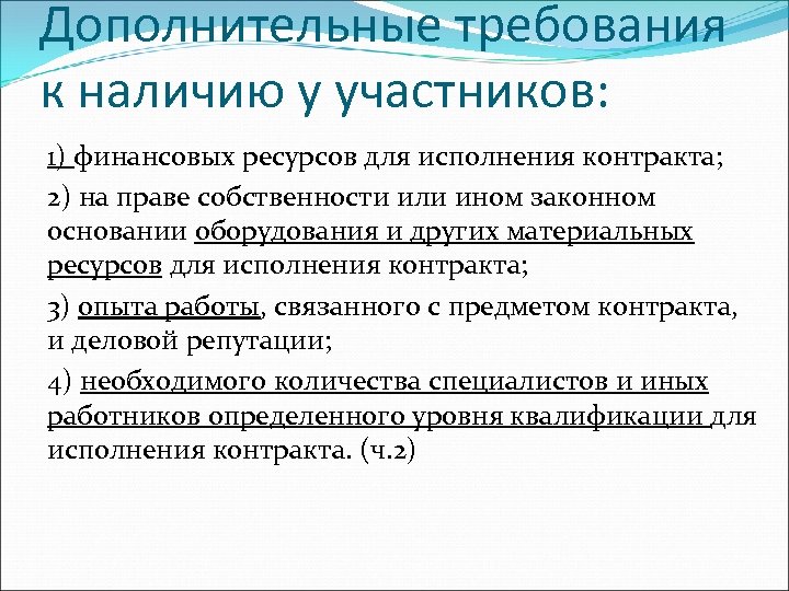 Дополнительные требования к наличию у участников: 1) финансовых ресурсов для исполнения контракта; 2) на