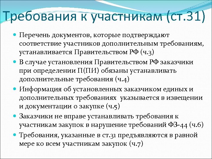 Требования к участникам (ст. 31) Перечень документов, которые подтверждают соответствие участников дополнительным требованиям, устанавливается