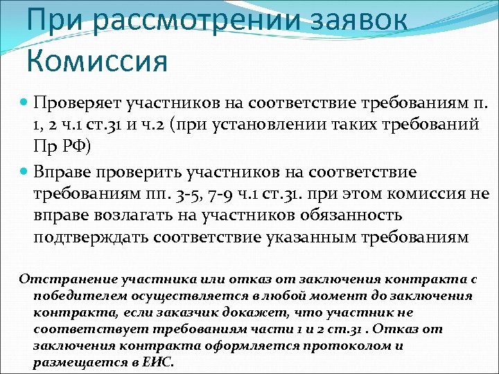 При рассмотрении заявок Комиссия Проверяет участников на соответствие требованиям п. 1, 2 ч. 1