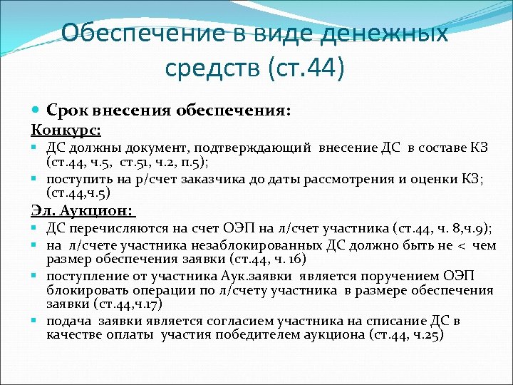 Обеспечение в виде денежных средств (ст. 44) Срок внесения обеспечения: Конкурс: § ДС должны