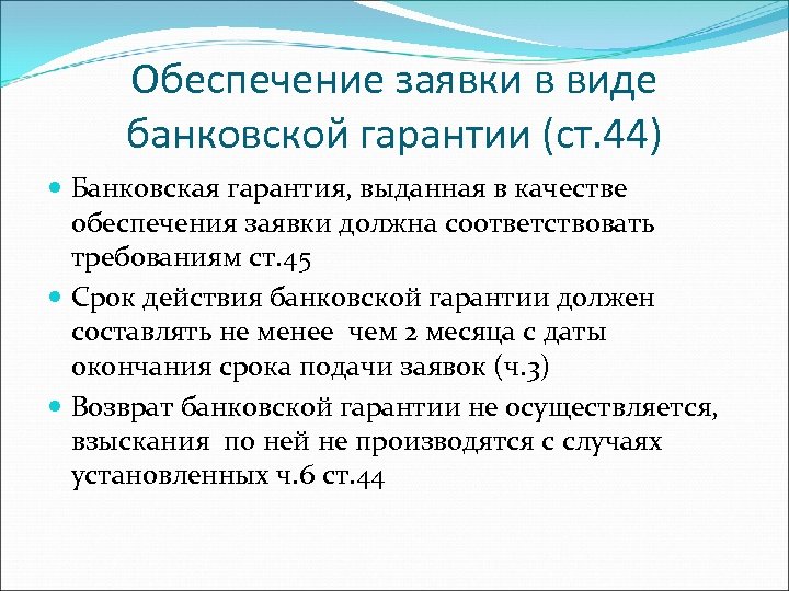 Форма независимой гарантии по 44 фз. Обеспечение заявки. Требование по банковской гарантии. Обеспечение заявок что значит. Гарантия на обеспечение заявки 44 ФЗ образец.