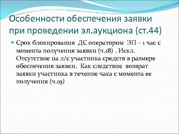 Особенности обеспечения заявки проведении эл. аукциона (ст. 44) Срок блокирования ДС оператором ЭП –