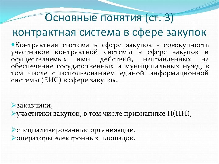 Основные понятия (ст. 3) контрактная система в сфере закупок Контрактная система в сфере закупок