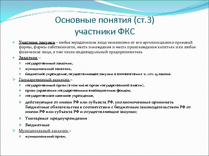 Основные понятия (ст. 3) участники ФКС Участник закупки – любое юридическое лицо независимо от