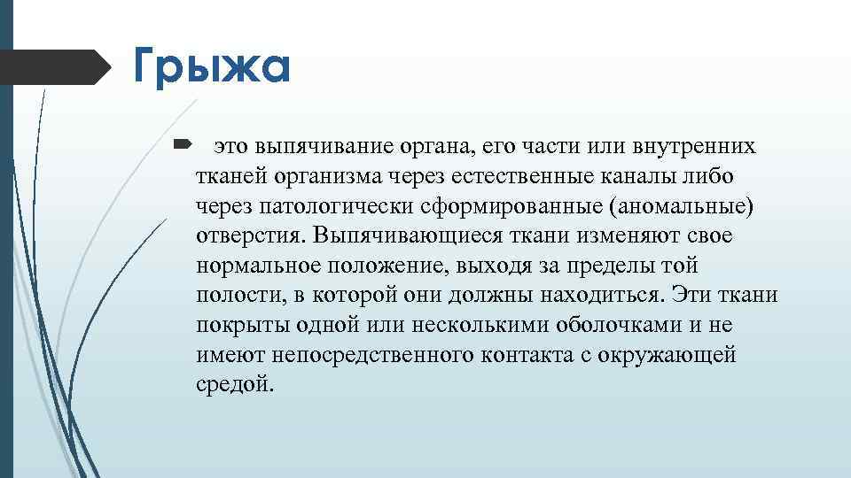 Грыжа это выпячивание органа, его части или внутренних тканей организма через естественные каналы либо