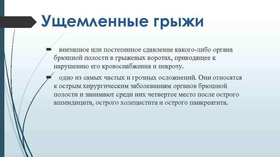 Ущемленные грыжи внезапное или постепенное сдавление какого-либо органа брюшной полости в грыжевых воротах, приводящее